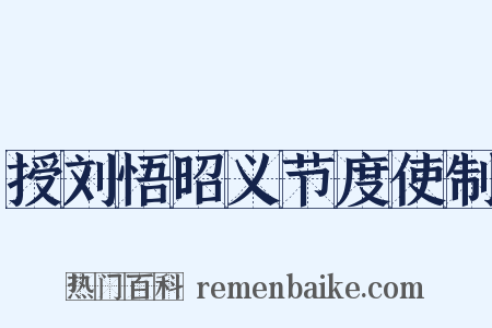 授刘悟昭义节度使制是什么意思的图片